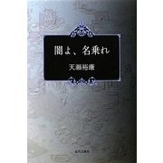 闇よ、名乗れ [単行本]