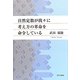 自然定数が我々に考え方の革命を命令している [単行本]