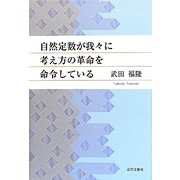 自然定数が我々に考え方の革命を命令している [単行本]