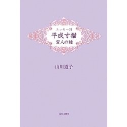 平成寸描 変人の種―エッセー詩 [単行本]