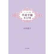 平成寸描 変人の種―エッセー詩 [単行本]