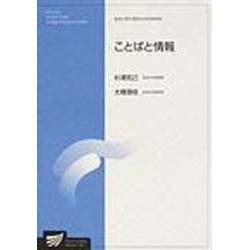 ことばと情報 [全集叢書]