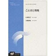 ことばと情報 [全集叢書]