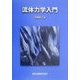 流体力学入門 [単行本]