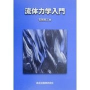 流体力学入門 [単行本]