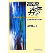 高速流体力学―圧縮性流体力学の基礎 [単行本]