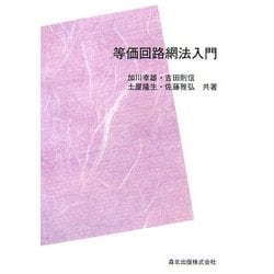 ヨドバシ.com - 等価回路網法入門 POD版 (計算電気・電子工学シリーズ