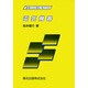 電気機器(基礎からの電気・電子工学) [全集叢書]