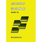 電気機器(基礎からの電気・電子工学) [全集叢書]