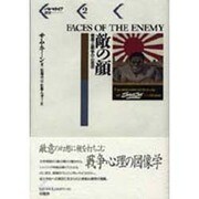敵の顔―憎悪と戦争の心理学(パルマケイア叢書〈2〉) [単行本]