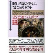 眠れる森の美女にさよならのキスを―メルヘンと女性の社会神話(ポテンティア叢書) [単行本]