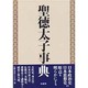 聖徳太子事典 [事典辞典]