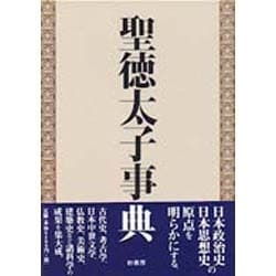 聖徳太子事典 [事典辞典]