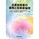 水産技術者の業務と技術者倫理 [単行本]