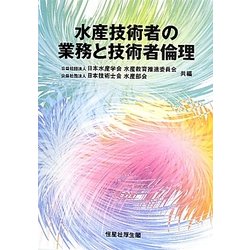 水産技術者の業務と技術者倫理 [単行本]
