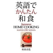 英語でかんたん和食 [単行本]