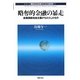 略奪的金融の暴走―金融版新自由主義がもたらしたもの(民主的改革のための経済学〈1〉) [単行本]