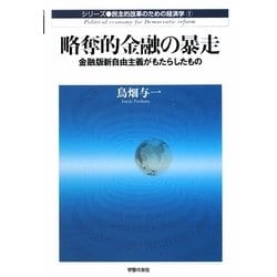 略奪的金融の暴走―金融版新自由主義がもたらしたもの(民主的改革のための経済学〈1〉) [単行本]