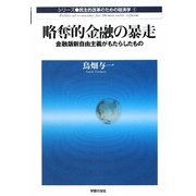 略奪的金融の暴走―金融版新自由主義がもたらしたもの(民主的改革のための経済学〈1〉) [単行本]