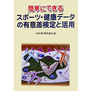 簡単にできるスポーツ・健康データの有意差検定と活用 [単行本]