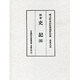 国宝 史記〈5〉―国立歴史民俗博物館所蔵 黄善夫本(古典研究会叢書―漢籍之部〈21〉) [全集叢書]
