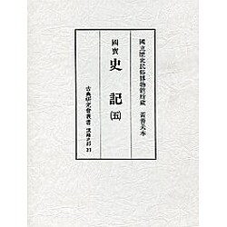 国宝 史記〈5〉―国立歴史民俗博物館所蔵 黄善夫本(古典研究会叢書―漢籍之部〈21〉) [全集叢書]
