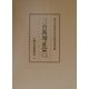三台万用正宗〈2〉(中国日用類書集成〈4〉) [全集叢書]