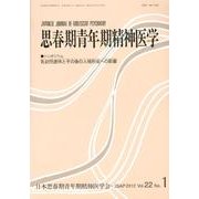 思春期青年期精神医学 第22巻1号 [単行本]
