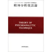 精神分析技法論（現代精神分析双書 第 1期第2巻） [全集叢書]