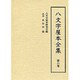 八文字屋本全集〈第6巻〉 [全集叢書]