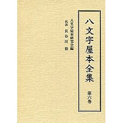 八文字屋本全集〈第6巻〉 [全集叢書]
