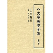 八文字屋本全集〈第6巻〉 [全集叢書]