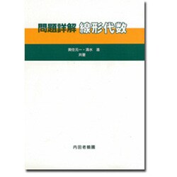 問題詳解線形代数