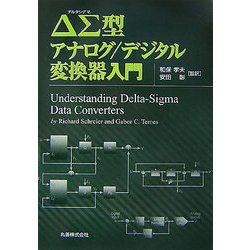 ΔΣ(デルタシグマ)型アナログ/デジタル変換器入門 [単行本]