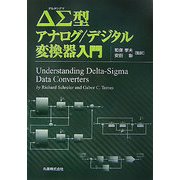ΔΣ(デルタシグマ)型アナログ/デジタル変換器入門 [単行本]
