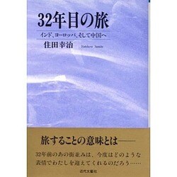 32年目の旅―インド、ヨーロッパ、そして中国へ [単行本]