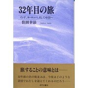 32年目の旅―インド、ヨーロッパ、そして中国へ [単行本]