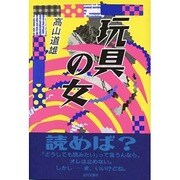 玩具の女 [単行本]
