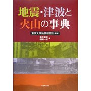 地震・津波と火山の事典 [単行本]