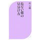 危ない薬の見分け方(ベスト新書) [新書]