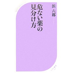 危ない薬の見分け方(ベスト新書) [新書]