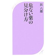 危ない薬の見分け方(ベスト新書) [新書]