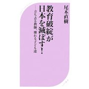 教育破綻が日本を滅ぼす!―立ち去る教師、壊れる子ども達(ベスト新書) [新書]