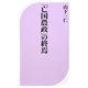 「亡国農政」の終焉(ベスト新書) [新書]