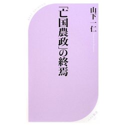 「亡国農政」の終焉(ベスト新書) [新書]