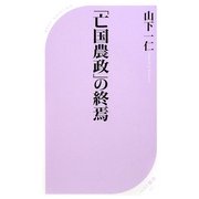 「亡国農政」の終焉(ベスト新書) [新書]