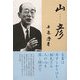 山彦 [単行本]