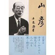 山彦 [単行本]