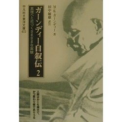 ガーンディー自叙伝〈2〉―真理へと近づくさまざまな実験(東洋文庫) [文庫]