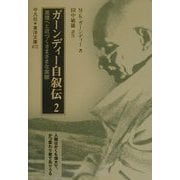 ガーンディー自叙伝〈2〉―真理へと近づくさまざまな実験(東洋文庫) [文庫]